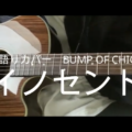 BUMP OF CHICKEN　イノセント