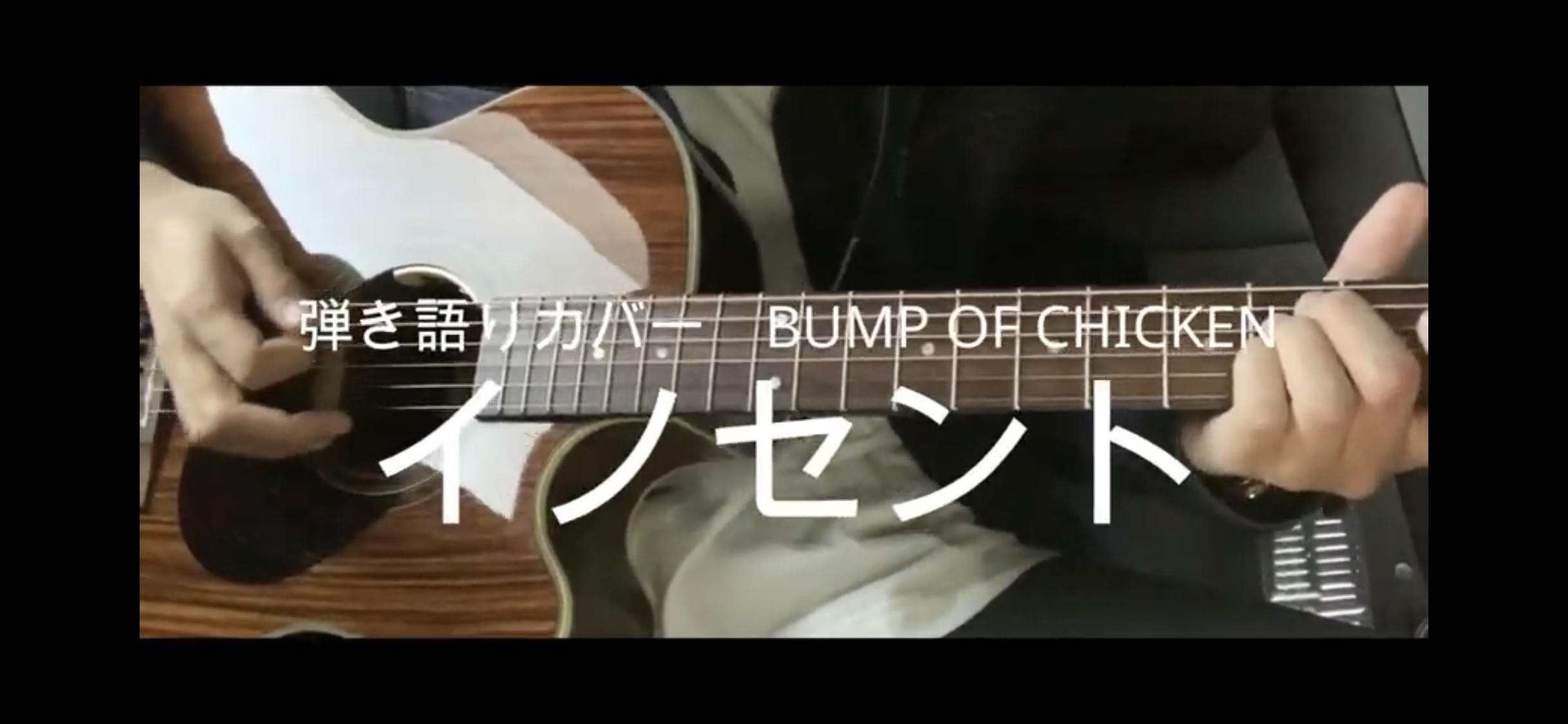 BUMP OF CHICKEN　イノセント