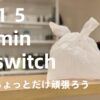 15分だけ頑張る