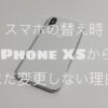 iPhone XSサムネ